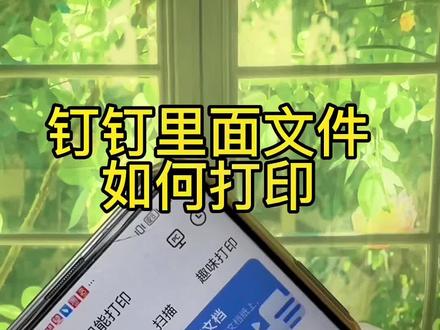 钉钉里面文件找不到,老是打印不出来,用小白学习打印吧#家用打印机推荐 #宝妈#激光打印机