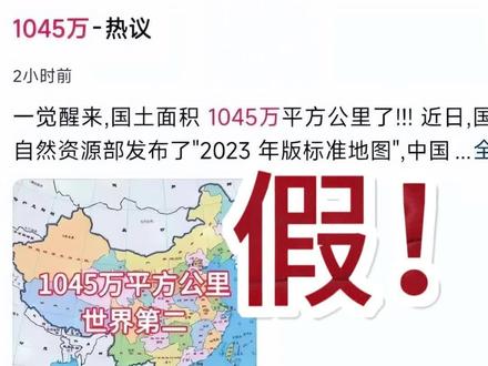 别造谣国土面积了!不是1045!#离谱 #大数据推荐给有需要的人 #无语 #新版地图 #科普