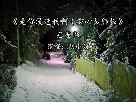 是你没选我啊完整版 是你没选我啊完整版(撕心裂肺版)-明小媛
#音乐分享 #抖音热歌