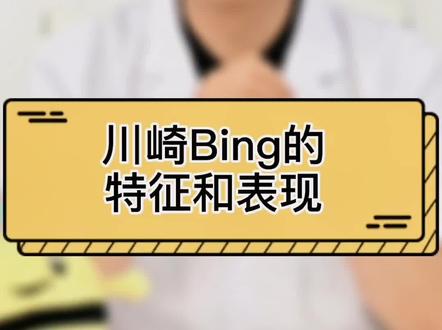 发了很多次都没发布成功,关于川崎B的特征和表现。希望这次能科普成功。#科普 #涨知识 #育儿 #川崎