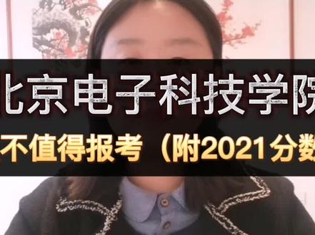 北京电子科技学院分数这么高,值不值得报考?(结尾有2021年各个省份的分数)#高考志愿填报 #高考 #志愿填报 #教育@DOU+小助手 @热点小助理 @抖音小助手