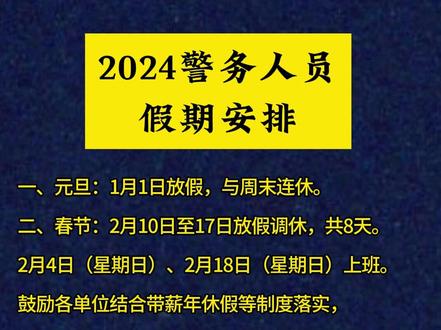 2024假期安排=警务人员值班安排(素材来源:小欣漫画)#警察 #警民dou平安