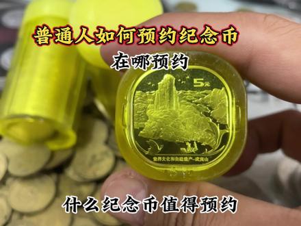 普通人如何预约纪念币,在哪预约,什么纪念币值得预约 #纪念币收藏 #纪念币 #收藏爱好者 #钱币 #收藏钱币
