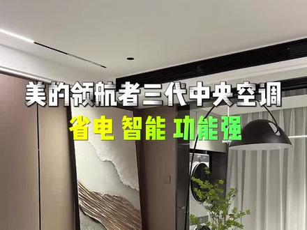 中央空调一步到位选个省电智能功能强大的,未来每一天都更舒适健康#美的#中央空调#全屋空气领航者#美的领航者三代