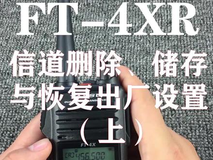 八重洲FT-4XR信道删除、储存与恢复出厂设置(上)#新概念通讯 #酒店 #摩托