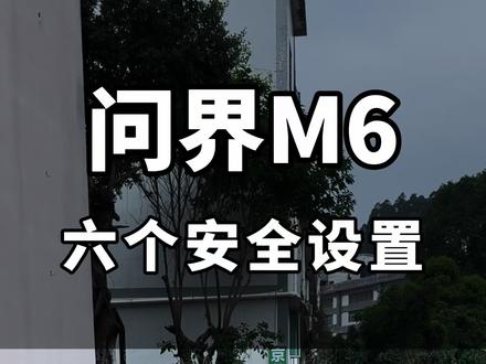 可能连交付都还不知道的,问界M6六大车机专属安全设置。#问界 #问界m6 #用车知识 #用车技巧