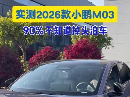 2026款小鹏M03掉头泊车不要太丝滑#2026款小鹏M03#新款M03#小鹏汽车