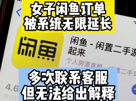 女子通过闲鱼售卖闲置物品,快递早在一个月前就被买家签收,系统却一直触发自动延长收货,钱迟迟不到账……#闲鱼 #黑猫投诉 #黑猫摇摇铃