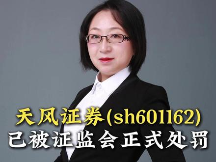 天风证券被处罚,投资者索赔目前处于立案准备阶段 #股票索赔 #股民索赔 #天风证券 #股票索赔律师 #抖来普法2026
