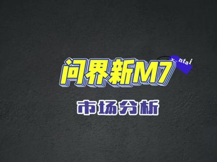 不成功便成仁
长视频解读M7的战略意义。
#华为汽车 #问界 #带你懂车 #新车上市 #奇瑞