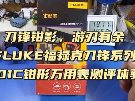 FLUKE福禄克刀锋系列超薄便携式钳形万用表301C测评体验#电工 #电路维修#万用表