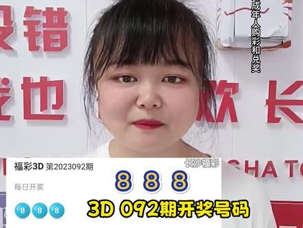 2023年首个豹子号开出来了!3D 092期开奖号码888,今天1235789会来几个呢?#福彩3D #好运