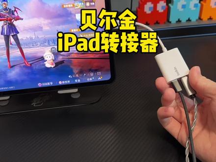 贝尔金转接器 苹果手机iPad都可以用的一款贝尔金转接器.边充边玩再也不用担心烧坏自己手机平板的尾插了#iPad转接器#iPadPro转接器#贝尔金转接器 #平板转接器
