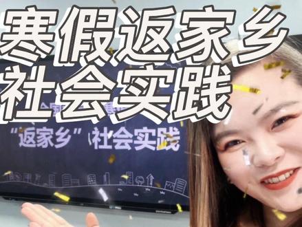 辅导员打破大学100个信息差第72期:全国大学生返家乡社会实践#返家乡社会实践 #上大学一定要知道的事 #大一新生必看 #抖音校园