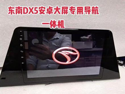 东南DX5安卓大屏专用导航一体机#汽车音响改装 #汽车音响 #发烧音响 #音响发烧友 #同城热榜 #汽车电子 #音响 #奔驰官方二手车真享季 #安防监控工程 #爱它行动季 #大屏导航安装 #音响设备 #无线投屏 #老物件老情怀 #数码科技 #蓝牙音箱