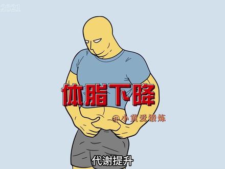 “体脂率下降的正确顺序包括消除水肿,提升基础代谢,降低皮下脂肪和面部松垮,顺序对了,不需要高强度锻炼,也可以健康的瘦下来,达到紧致不反弹”#自律 #健身干货 #健身知识 #减脂 #健身教学