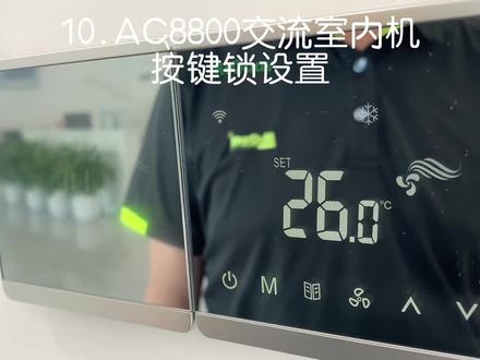 #麦克维尔水系统中央空调 麦克维尔AC8800交流按键锁定设置