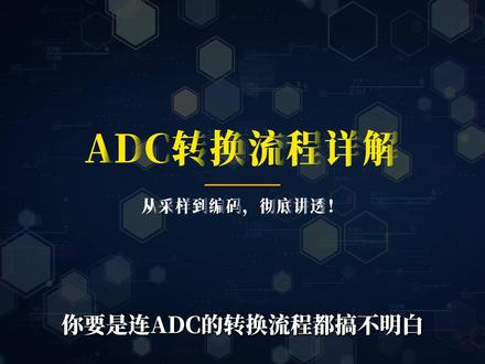 ADC转换流程是怎样的? #程序员 #嵌入式 #编程 #单片机 #stm32