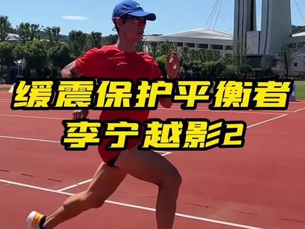 如果你要轻,选李宁超轻
如果你要快,选李宁飞电
如果你要稳,选李宁烈骏
如果你要弹,选李宁绝影
如果你都想要,选今天的主角——李宁越影2,平衡