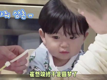 然竣呐,这集幸福的没边了吧~#崔然竣 #yoojun #TXT育儿日记