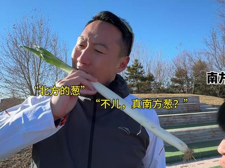 “山东人爱吃山东的葱,山东的大葱2米多”南方的小伙伴试试北方的饮食习惯,也可以逆袭#长个 #青春期 #运动 #跑步大神支个招
