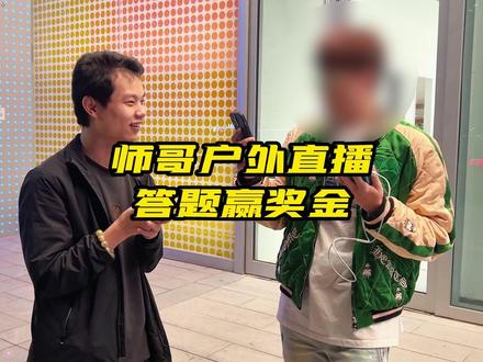 帝师五棵松万达直播,答题赢奖金!