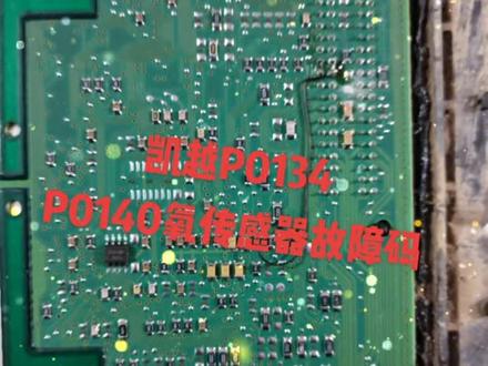 凯越氧传感器故障码解决办法,拿走不谢#电路板维修 #汽车维修技术 #凯越