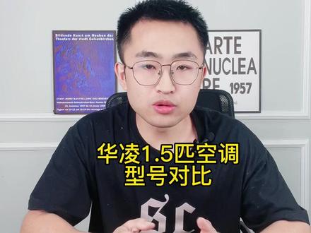 华凌1.5匹空调型号对比
#家电 #空调