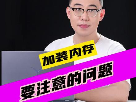 拯救者加装内存要注意的问题#笔记本电脑 #拯救者#游戏本 #大一新生