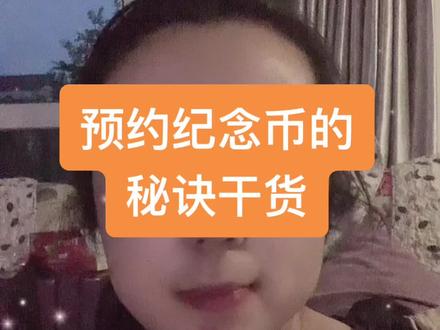 #上热门 #秘诀 #纪念币 #建党百年 满满都是干货,全部分享给你们!最后一条最重要