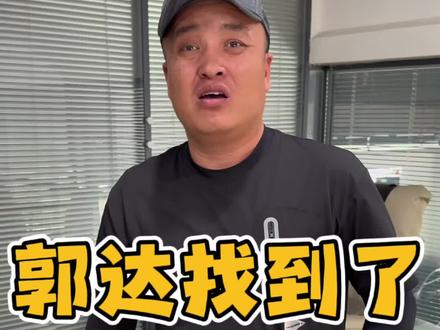 郭达找到了! #满羿名车舒老板 @满羿名车(舒老板)
