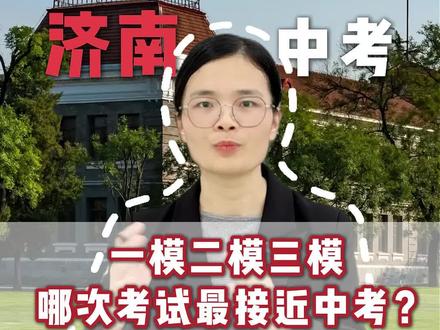 济南中考的一模二模三模,哪次考试最接近中考? #济南中考#中考一模#学习方法#济南家长必读#济南升学