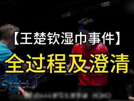 拒绝断章取义 王楚钦湿巾事件始末及澄清。拒绝恶意抹黑网暴国家运动员。#王楚钦 #伦敦世乒赛 #王楚钦手流血 #拒绝网暴 Cr:视频来自搬运侵权请联系删除