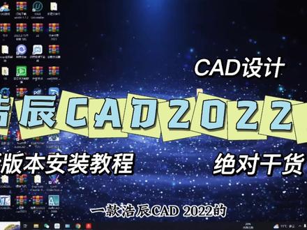 浩辰CAD2022的新版的安装与使用,满足小伙伴专业要求不香吗!