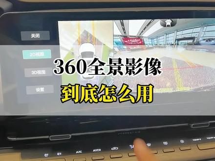 360全景影像到底怎么用?#爱车讲堂 #每天一个用车知识 #长安第二代cs55plus #说车聊车 x