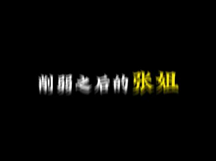 削弱之后的张姐彻底沦为了突击位中最废物的干员!但我想说的是,电刺本来就改削!威龙的c4 ,红狼的手炮, 无名的飞镖 ,大部分情况下都是用来逼对面走位和排点的,三秒电刺其实根本就不影响操作,只是影响了命中率 ,两秒电刺本来很不好躲,每当你打药或者是打甲的时候,看见电刺再躲就已经来不急了,属实超标,还有就是电刺的范围本来就不正常,在一些特定条件下的电刺,无论是几秒都是躲不掉的,本质没有影响,只是对于一些依赖电刺直接命中,然后去击杀的轮椅玩家有影响,高手疾风只会用电刺去逼位置 ,能命中最好, 不能命中也无所谓,因为本来就没想着能中,就算砍到了三秒的时间,仍然不可否认的是,疾风的电刺在突击位里依然超模
#三角洲行动手游 #三角洲行动攻略
