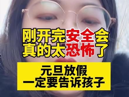 真的太恐怖了,元旦放假一定要告诉孩子 #高考 #高中 #元旦假期注意事项