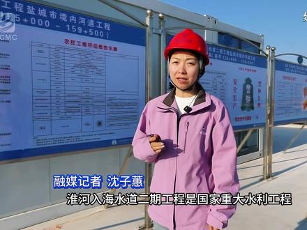 淮河入海水道二期工程滨海段:
抢抓施工黄金期 掀起建设新热潮(记者:沈子蕙 黄晨 制作:沈洋羊)#盐城滨海