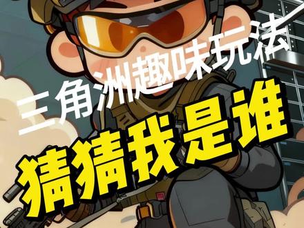 猜猜谁是真老板#三角洲#三角洲行动