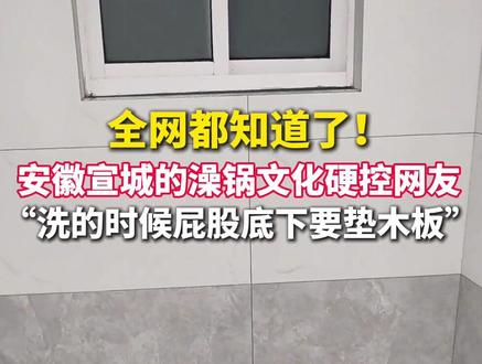 全网都知道了!#安徽宣城的澡锅文化 硬控网友,当地人:洗的时候要垫木板,不然烫屁股。