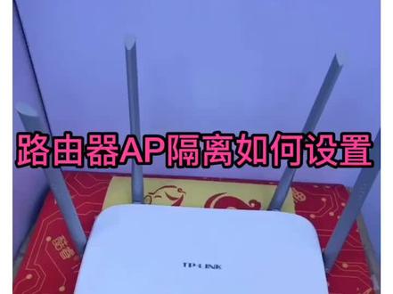 今天跟大家分享如何打开路由器AP隔离,打开AP隔离有什么用?@企业号小助手 @抖音小助手 #路由器