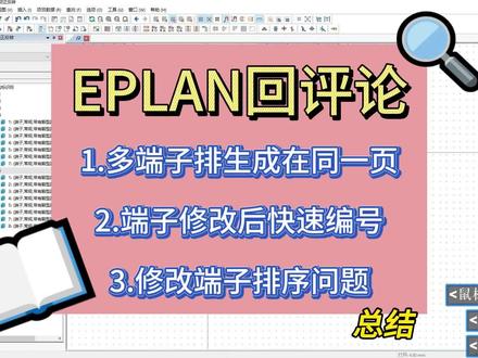EPLAN多端子显示同一页 端子编号 排序 多端子图表显示在同一页,快速端子编号,端子修改排序 #eplan #电气自动化 #电路图