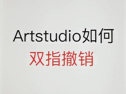 《artstudio pro》怎么双指撤销
#artstudio #artstudio教程#画画