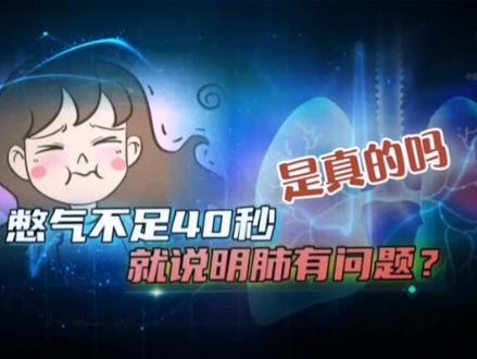 憋气不足40秒就是肺有问题?