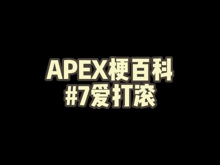 爱打打不打滚!#apex #apex英雄 #apex梗百科 #apex梗 @UwUFPS电竞