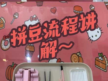 到店拼豆流程来啦!!
迟到的到店拼豆流程来啦,每天拼豆的人还是好多,赶紧出一期到店拼豆流程~/
为了给大家更好的体验,每个色号有15小盒,常用色号数量更多,基本不会出现没有颜色的情况~各位宝宝找豆会更快哦!拼豆默认提供镊子,对新手来说镊子是最好上手的工具哦
也有豆笔豆铲可选,驯服得了的话用豆笔速度超快哦~
Ps! 拼大图的我们还有104X104的大板可选,不用再拼板啦~
快来找我拼豆豆啦!😍#拼豆教程 #拼豆豆手工