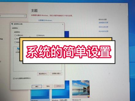 系统安装完成后的激活和简单设置,快@你身边的电脑小白来学习#电脑主机配置推荐 #组装机 #diy电脑 #windows #电脑知识教学