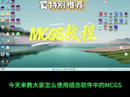 工控人必备MCGS 组态软件#plc #工控 #电工 #程序编程