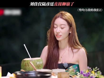 刘佳仪和陆彦廷直接聊崩了 #势均力敌的我们2 #恋综