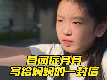 自闭症月月母亲节,写给妈妈的一封信 #自闭症心声#心智声音#自闭症女孩月月#智力障碍收音机#自闭症月月
